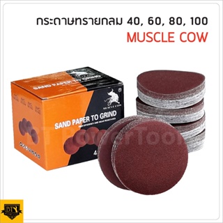 MUSCLE COW (แบ่งขาย) กระดาษทรายกลม 4 นิ้ว หลังสักหลาด แบบแปะ เบอร์ 40, 60, 80, 100 ดีเยี่ยม