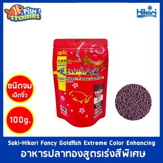 Saki-Hikari Fancy Goldfish Extreme Color Enhancing 100g เม็ดจม อาหารปลา อาหารปลาทอง สูตรเร่งสีพิเศษ