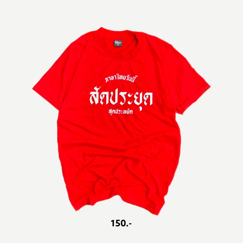 เสื้อ-สัดประยุด-สุดประหยัด-01