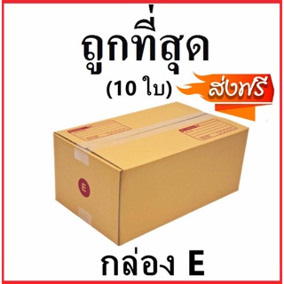 กล่องไปรษณีย์ กระดาษ KA ฝาชน (เบอร์ E) พิมพ์จ่าหน้า (10 ใบ) กล่องพัสดุ กล่องกระดาษ รับประกันความถึงพอใจ