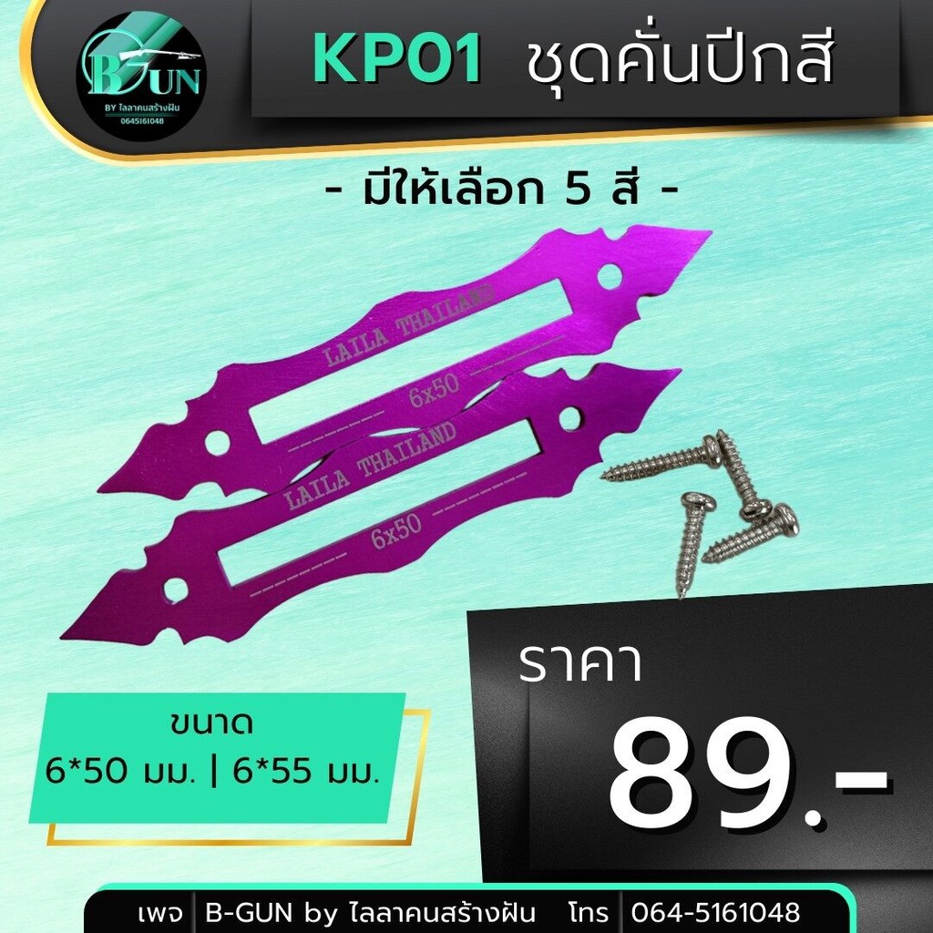 kp01-ชุดคั่นปีก-ชุดล็อคปีก-ปีกค้างคาว-5-สี-2-ขนาด-6-50-6-55-สินค้าขายเป็นชุด