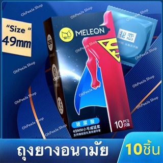 ถุงยางอนามัย 49 MELEON SUPER  ถุงยางอนามัยแบบบางพิเศษ ใส่สบายเหมือนไม่ใส่ ถุงยาง 49 (10ชิ้น/กล่อง)