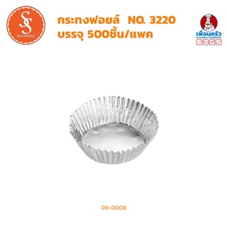 กระทงจีบฟอยด์ Foil Cup No. 3220 บรรจุ 500 ใบ (09-0008)