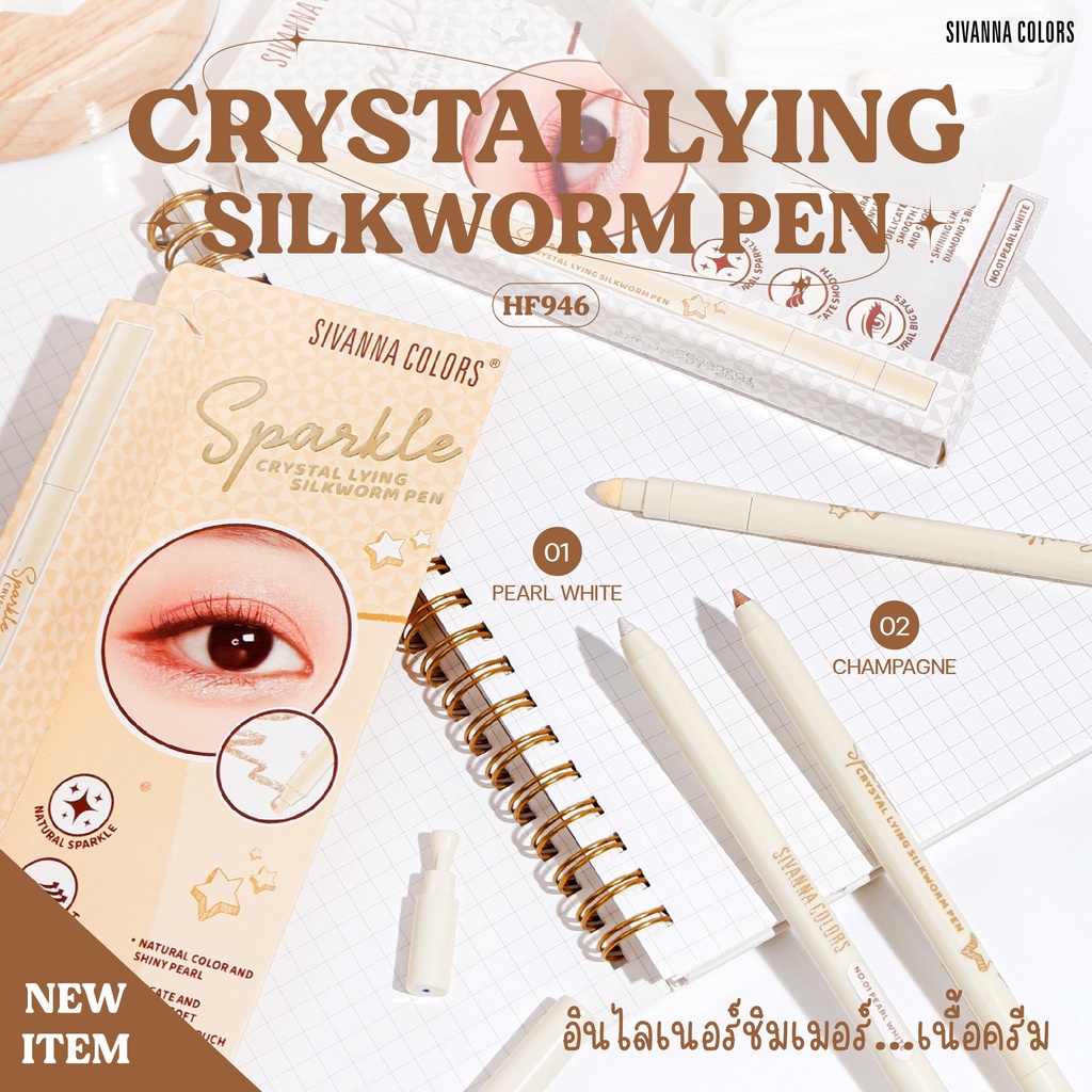 sivanna-crystal-lying-silkworm-pen-eyeliner-hf946-ซิวานน่า-คริสตัล-ไลอิง-ซิลค์เวิร์ม-เพน-อายไลเนอร์-x-1-ชิ้น-alyst