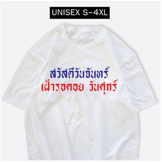 เสื้อสกรีน สวัสดีวันจันทร์ เฝ้ารอคอยวันศุกร์ เสื้อกวนๆ ตามกระแส