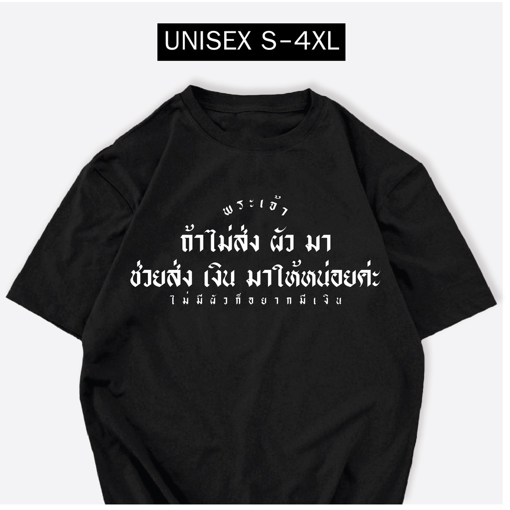 เสื้อยืด-ถ้าไม่ส่งผัวมา-ช่วยส่งเงินมาให้หน่อยค่ะ-ผ้า-cotton100-เสื้อสกรีนกวนๆ