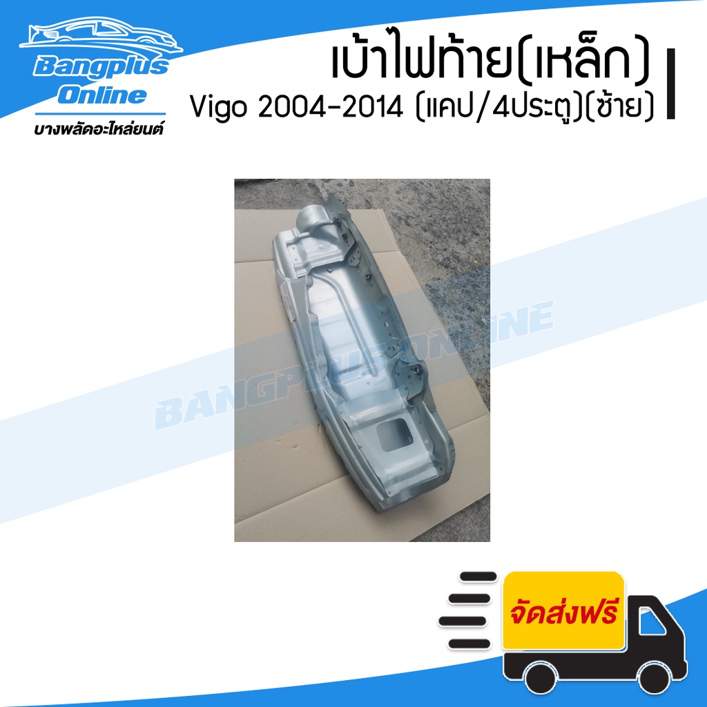 เบ้าไฟท้าย-เหล็ก-toyota-vigo-2004-2007-2008-2011-2012-2014-วีโก้-แคป-สี่ประตู-ข้างซ้าย-bangplusonline