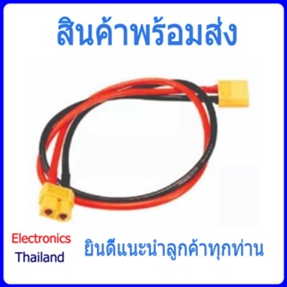 Wire XT60 สาย พร้อมใช้งาน ตัวผู้และตัวเมีย (พร้อมส่งในไทย)
