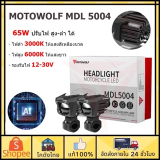 🚛ส่งจากไทย🚛MOTOWOLF MDL 5004 ไฟสปอร์ตไลท์มอเตอร์ไซค์ 65W ปรับไฟ สูง-ต่ำ พร้อม พร้อมชุดสายไฟ อุปกรณ์ครบเซ็ท