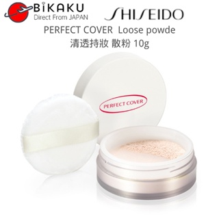 【ส่งตรงจากญี่ปุ่น】Shiseido Perfect Cover แป้งฝุ่น 10 กรัม พร้อมพัฟแต่งหน้า แป้งฝุ่นแต่งหน้า ให้ความชุ่มชื้น ติดทนนาน