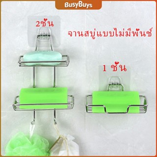 B.B. ที่วางสบู่สแตนเลส ชั้นวางของ วางสบู่ ฟองน้ำ ไม่ต้องเจาะผนัง  soap dish