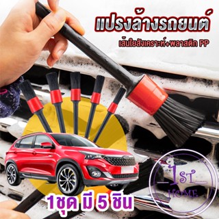 แปรงทำความสะอาดล้อ แปรงทำความสะอาดเครื่องยนต์ 1ชุด มี 5 ชิ้น Automotive Care Brush