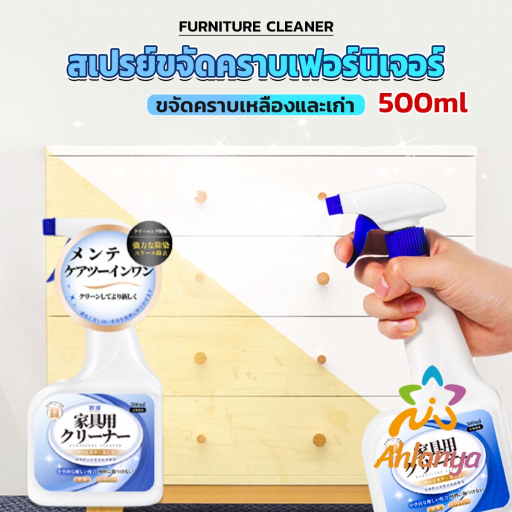 ahlanya-น้ำยาสเปรย์ขจัดคราบเฟอร์นิเจอร์-500ml-ขจัดคราบเหลืองและเก่า-furniture-detergent