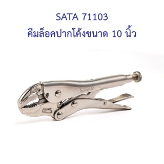 [ราคาถูก]👨‍🔧 SATA 71103 คีมล็อคปากโค้งขนาด 10 นิ้ว