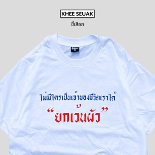 เสื้อ ไม่มีใครเป็นเจ้าของชีวิตเราได้”ยกเว้นผัว”_01