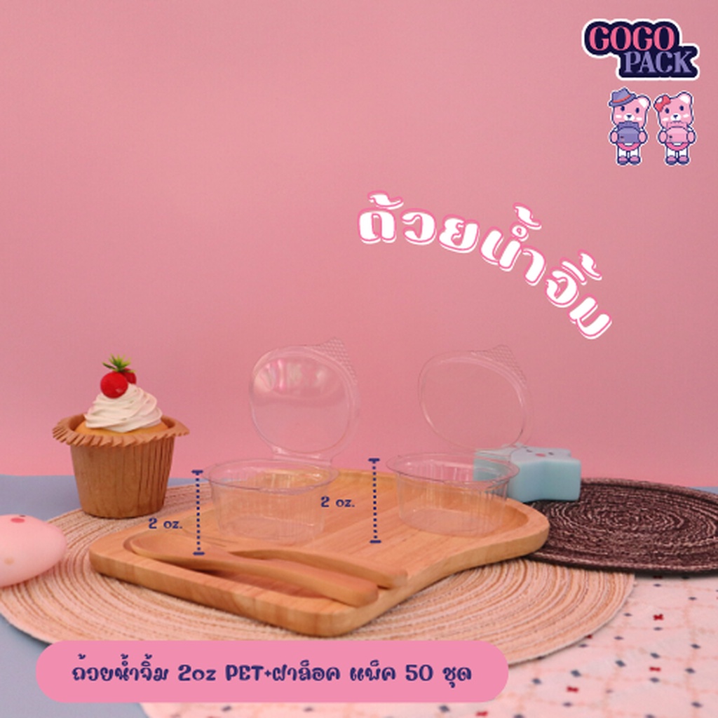 ถ้วยน้ำจิ้ม-2oz-pet-ฝาล็อค-แพ็ค-50-ชุด