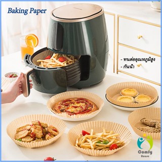 Comfy กระดาษรองอบ กระดาษสำหรับหม้อทอดไร้น้ำมัน กระดาษเฟรนช์ฟรายส์ paper for air fryer