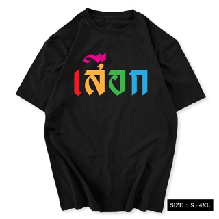 เสื้อสกรีนลาย เสือก เสื้อเลิกเสือก เนื้อผ้า COTTON 100% พร้อมส่ง