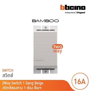 BTicino สวิตช์สองทาง 1 ช่อง แบมบู  สีเบจ 2 Way Switch 1 Module 16AX 250V BEIGE รุ่น Bamboo | AE2003TEH | BTicino