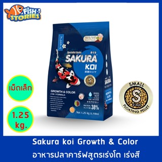 Sakura Koi สูตร Growth &amp; Color 2in1 เม็ดใหญ่ Size S (2MM.) ขนาด 1.25 กิโลกรัม เม็ดลอย สูตรเร่งสีเร่งโต อาหารปลาคาร์ฟ