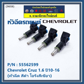 (ราคา /1 ชิ้น)หัวฉีดใหม่ OEM Chevrolet Cruz 1.6 ปี10-16 (หัวฉีด สีดำ โอริงสีเขียว) OE : 55562599 เครื่อง xx-xx