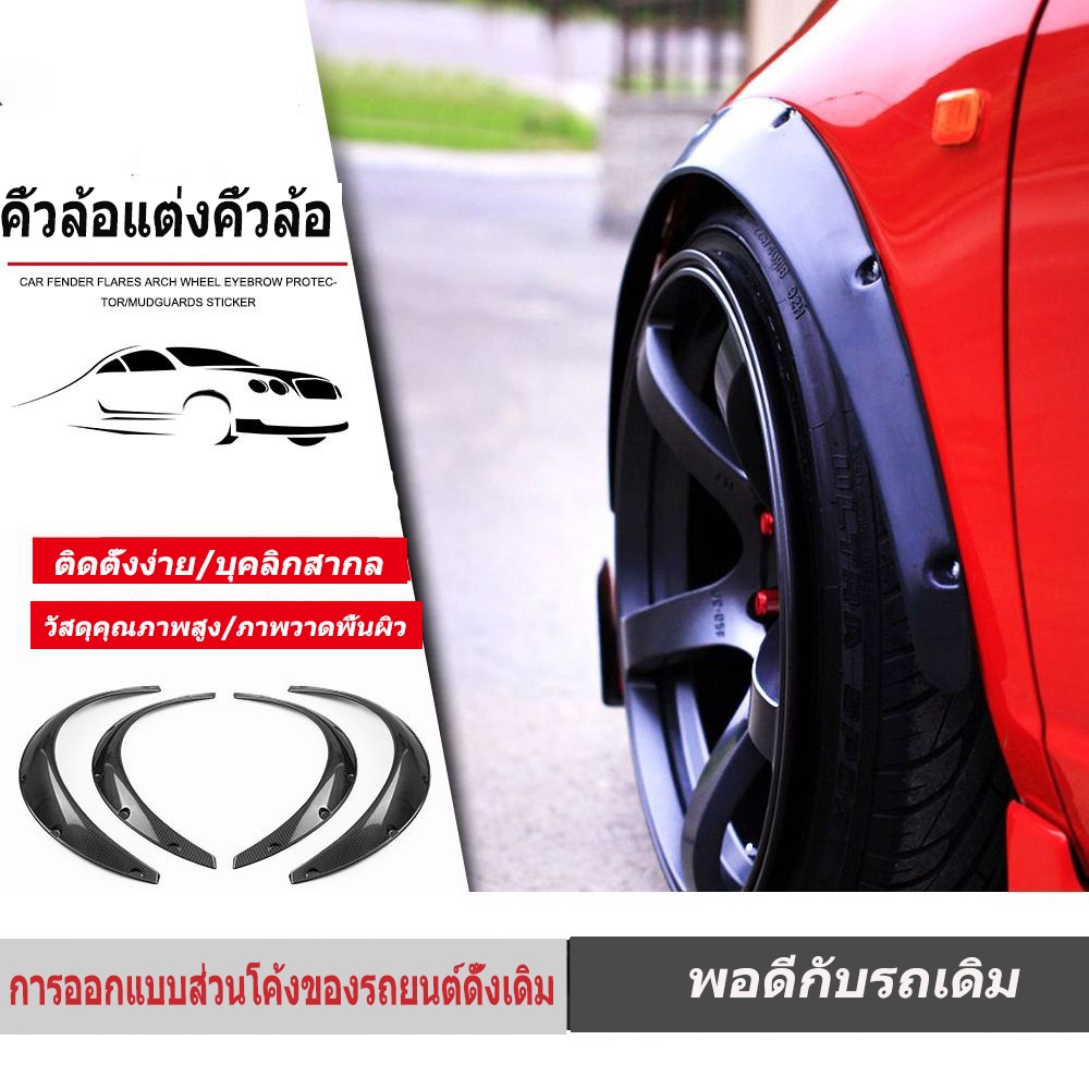 คิ้วล้อ-บังโคลนล้อหน้า-ธรรมดา-สำหรับรถเก๋ง-suv-ออฟโรด-4-สีดำ-ดัดแปลงได้เกือบทุกรุ่น-คิ้วล้อ-คิ้วล้อ