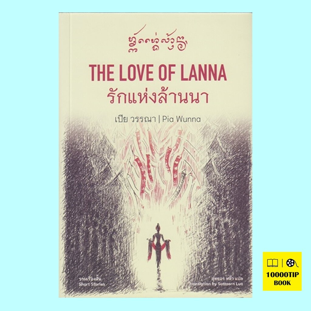 the-love-of-lanna-รักแห่งล้านนา-2-ภาษาไทย-อังกฤษ-เปีย-วรรณา-pia-wunna