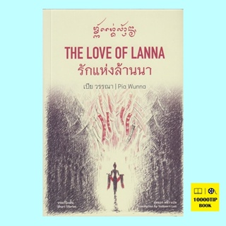The Love of Lanna รักแห่งล้านนา (2 ภาษาไทย อังกฤษ) (เปีย วรรณา, Pia Wunna)