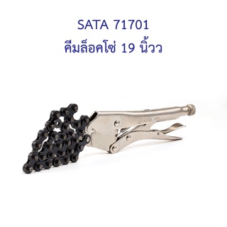 ** 👨‍🔧 SATA 71701 คีมล็อคโซ่ 19 นิ้วว