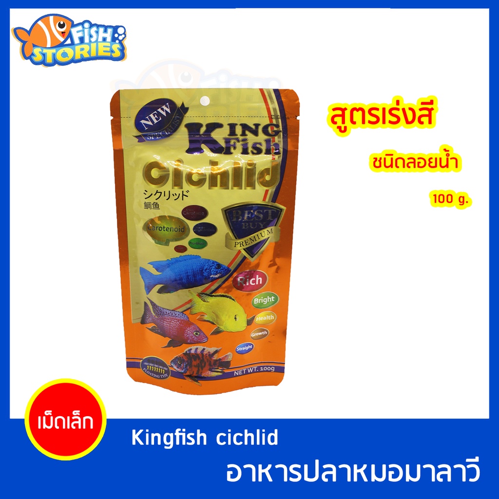 kingfish-cichlid-100g-ชนิดลอย-สูตรเร่งสี-เม็ดเล็ก-อาหารปลาหมอมาลาวี-อาหารปลาหมอ-หมอมาลาวี-อาหารปลา