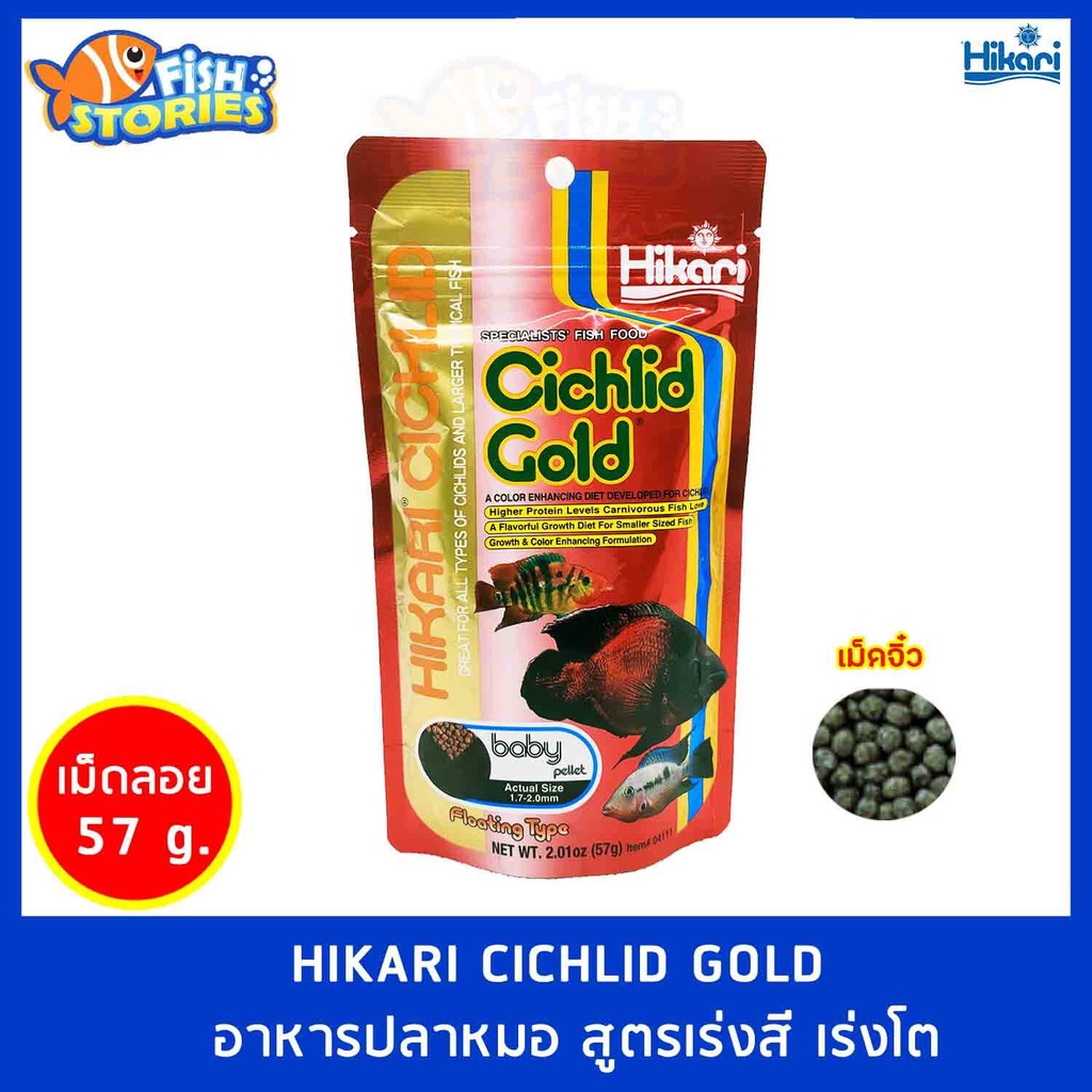 hikari-cichlid-gold-57g-อาหารปลาหมอ-สูตรเร่งสี-เร่งโต-ชนิดเม็ดลอย-ขนาดเม็ดจิ๋ว-อาหารปลาออสก้า-ปลาหมอสี-หมอมาลาวี