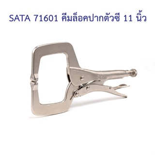 [ราคาถูก]👨‍🔧 SATA 71601 คีมล็อคปากตัวซี 11 นิ้ว