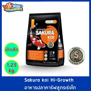 Sakura Koi สูตร High Growth เม็ดเล็ก Size S (2MM.) ขนาด 1.25 กิโลกรัม เม็ดลอย สูตรเร่งโต เร่งอ้วน อาหารปลาคาร์ฟ