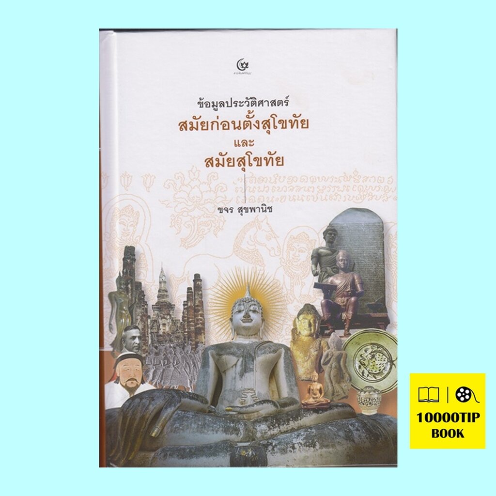 ข้อมูลประวัติศาสตร์สมัยก่อนตั้งสุโขทัยและสมัยสุโขทัย-ปกแข็ง-ขจร-สุขพานิช