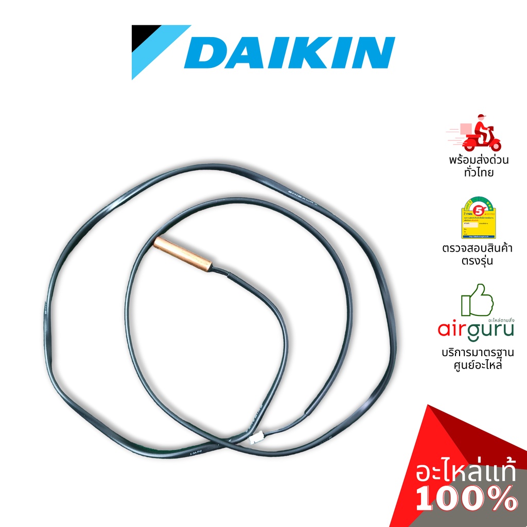 daikin-รหัส-4019008-0631505l-thermistor-เซ็นเซอร์น้ำแข็ง-อะไหล่แอร์-ไดกิ้น-ของแท้