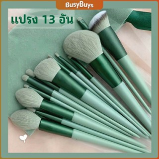 B.B. ชุดแปรงแต่งหน้าอเนกประสงค์ 13 ชิ้น ขนนุ่ม คุณภาพสูง makeup brush