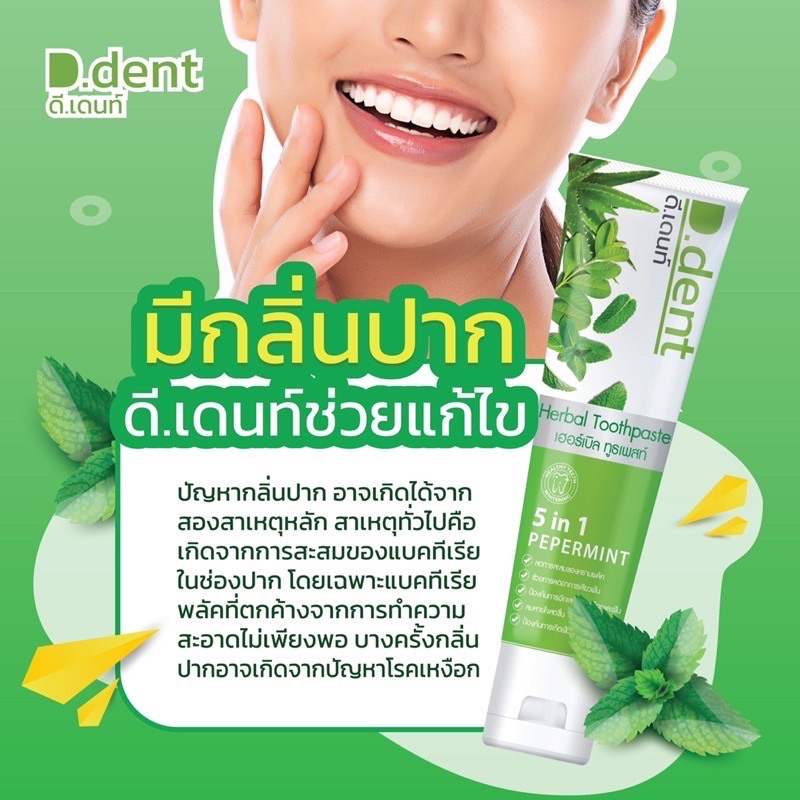 1หลอด-ยาสีฟัน-ดีเดนท์-d-dent-ลดกลิ่นปาก-ลดอาการเสียวฟัน-ฟันขาว-ลมหายใจสดชื่น-ยาสีฟันสมุนไพร9ชนิด-มีฟลูออไรด์-1500ppm-ข