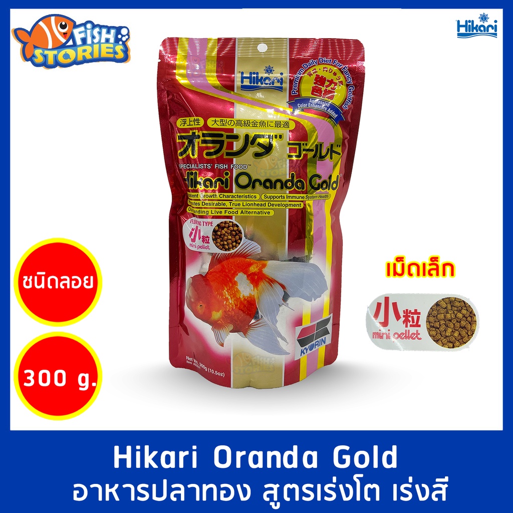 hikari-oranda-gold-300-กรัม-เม็ดลอย-อาหารปลาฮิคาริ-อาหารปลาทองออลันดา-ฮิคาริปลาทอง-ปลาทองซองแดง-อาหารปลาทองเม็ดลอย