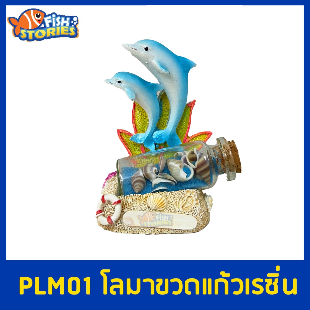 plm01-ปลาโลมาขวดแก้ว-เรซิ่นตกแต่งตู้ปลา-ของตกแต่งตู้ปลา-ประดับตู้ปลา-เรซิ่น-ปะการังเทียม