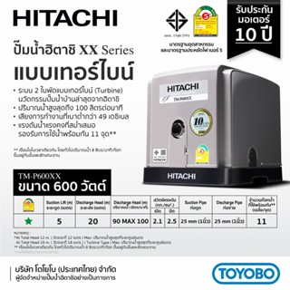 HITACHI ปั๊มน้ำอัตโนมัติแรงดันคงที่ 600W แบบเทอร์ไบน์ รุ่น TMP600XX2 (เสียงเงียบ)