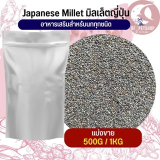 Japanese Millet  มิลเล็ตญี่ปุ่น อาหารนก หนู กระต่าย กระรอก ชูก้า และสัตว์ฟันแทะ สินค้าสดใหม่ทุกชิ้น (แบ่งขาย 500G / 1KG)