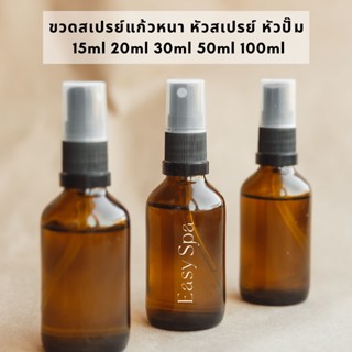 ขวดสเปรย์ ขวดแก้ ขวดโลชั่น ขวดแก้วสีชา ขนาด 15ml 20ml 30ml 50ml 100ml ฝาสเปรย์ ฝาปั๊ม ขวดชมพูมุก ขวดเซรั่ม เครื่องสำอาง