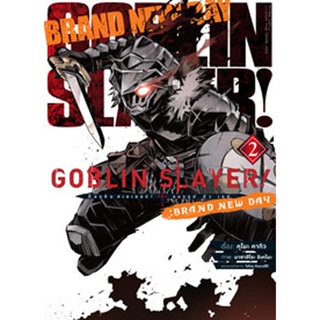 (มี.ค.66) Goblin Slayer! : Brand New Day เล่ม (คอมมิค) 2 (จบ)