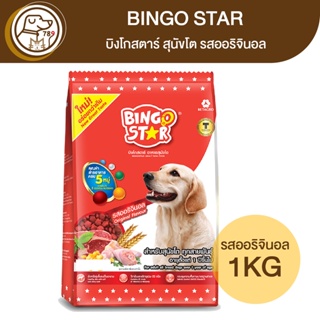 BINGO STAR บิงโกสตาร์ อาหารสุนัขโต ออริจินอล 1Kg