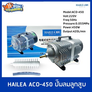 HAILEA ACO-450 ปั๊มลมลูกสูบ ปั๊มออกซิเจน ปั๊มลม ACO450 ปั๊มลมบ่อปลา ปั๊มลมบ่อกุ้ง ปั๊มอ๊อกกุ้ง