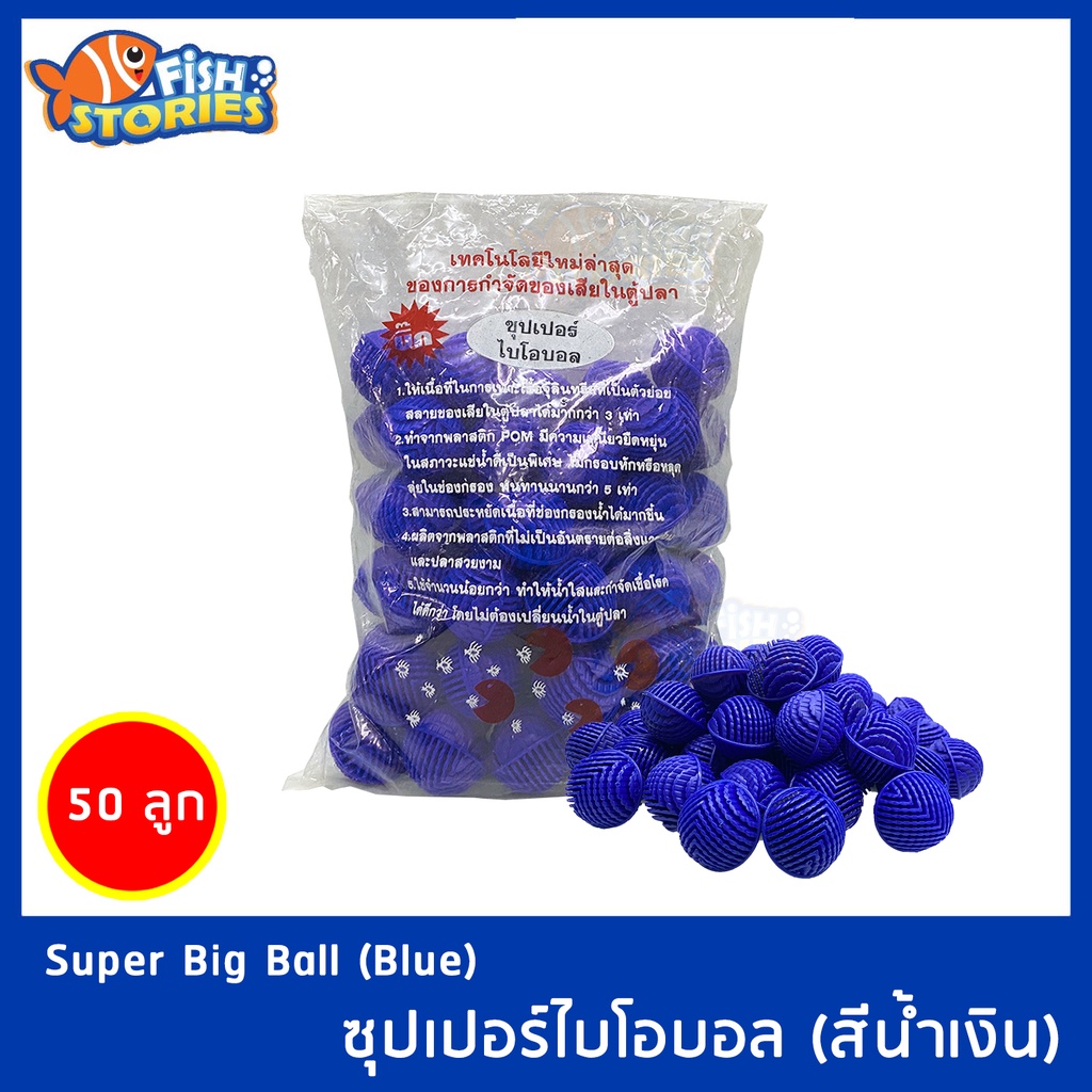 บิ๊กซุปเปอร์ไบโอบอล-สีน้ำเงิน-ขนาด-41มม-50ลูก-สำหรับบ่อกรอง-ถังกรอง-และกรองในตู้ปลา-วัสดุกรอง-ไบโอบอล