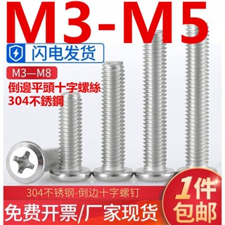 (((M3-M5) สกรูสเตนเลส 304 หัวแบน สําหรับเชื่อมต่อเฟอร์นิเจอร์ M3M4M5