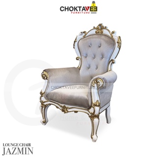 เก้าอี้พักผ่อน โซฟาพักผ่อน หลุยส์ เจ้าหญิง วินเทจ LOUNGE CHAIR & ARM CHAIR (Classic Series) รุ่น JAZMIN