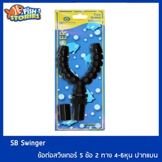SB Swinger หัวเจท ข้อต่อสวิงเกอร์ 5 ข้อ 2 ทาง 4-6หุน ปากกลม หัวเจทพ่นน้ำ อุปกรณ์เสริมบ่อปลา เพิ่มอากาศในน้ำต่อกับปั๊มน้ำ