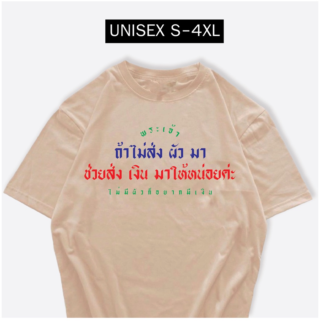 เสื้อยืด-ถ้าไม่ส่งผัวมา-ช่วยส่งเงินมาให้หน่อยค่ะ-ผ้า-cotton100-เสื้อสกรีนกวนๆ